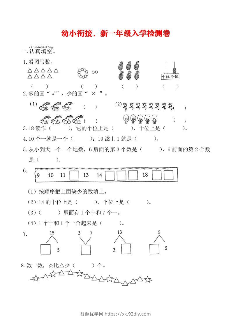 幼升小数学新一年级入学测试卷-智源优学网