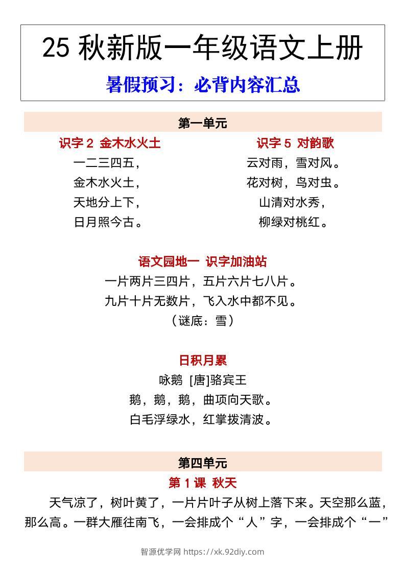 【2025秋新版】一年级语文上册暑假预习：必背内容汇总-智源优学网