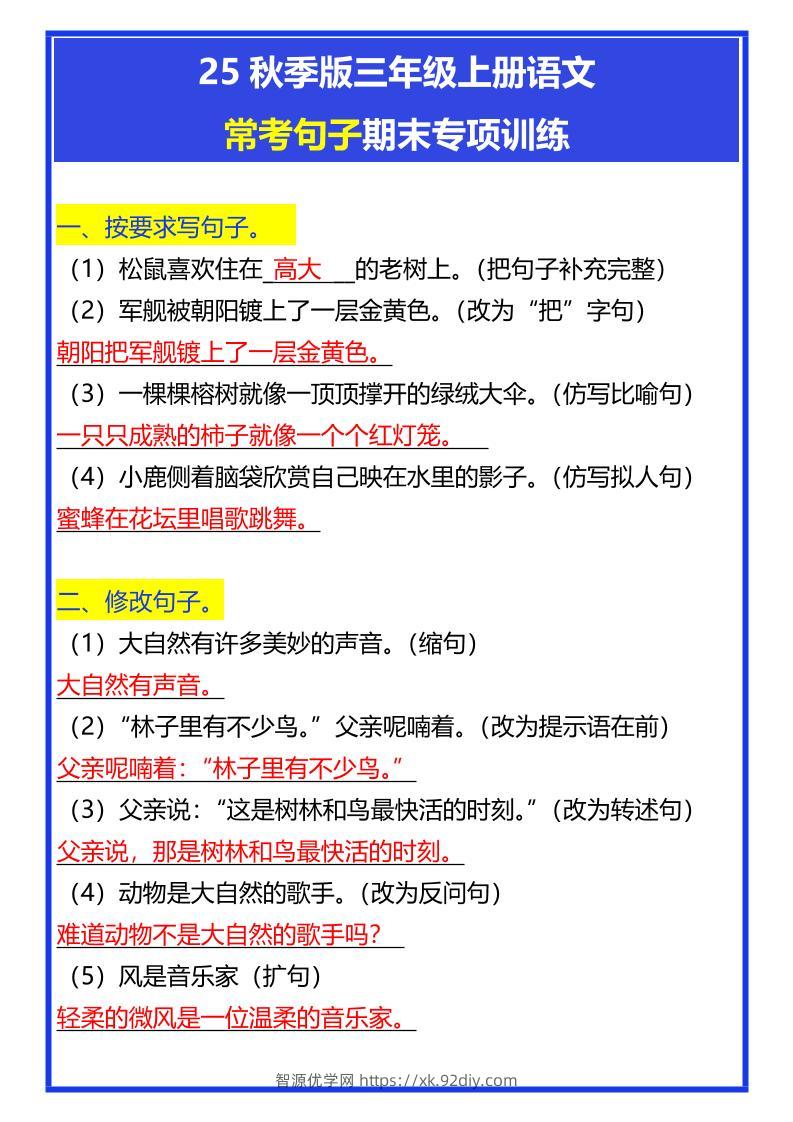 【2025秋新版】三年级上册语文常考句子期末专项训练-智源优学网