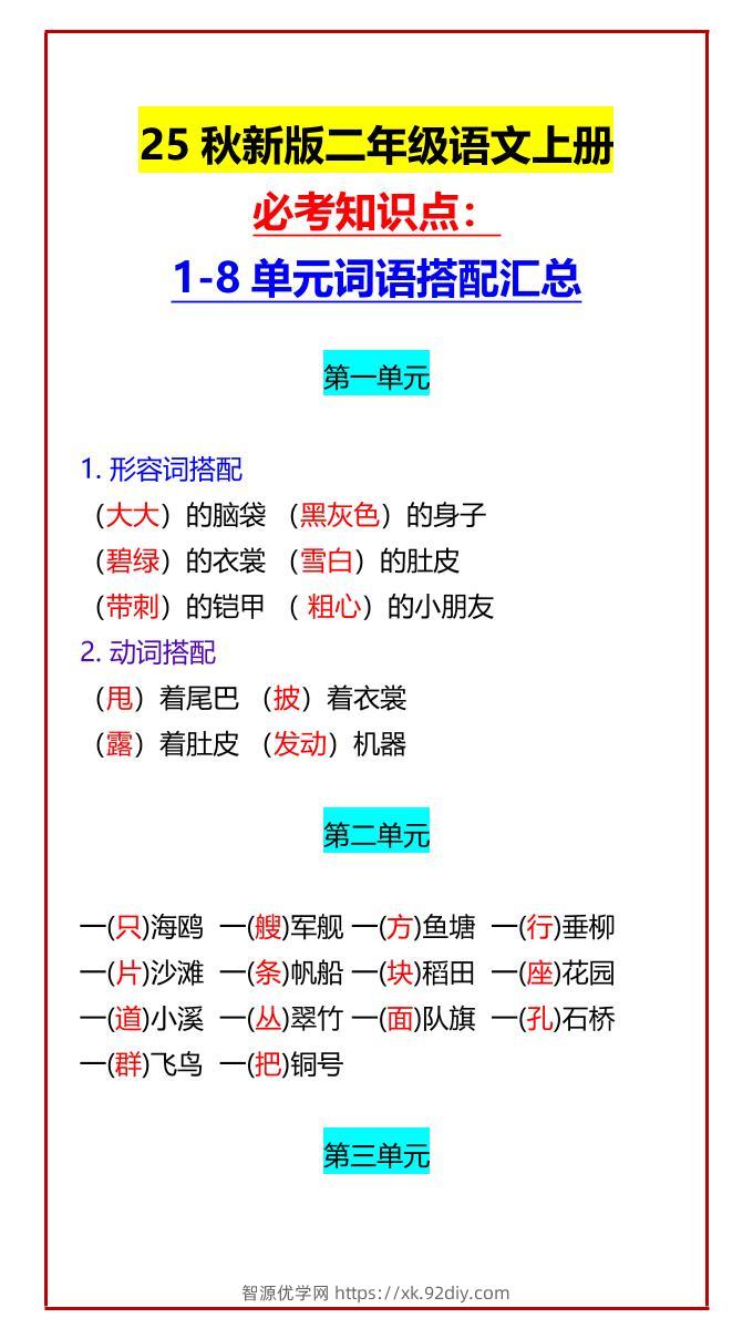 【2025秋新版】二年级语文上册必考知识点：1-8单元词语搭配汇总-智源优学网