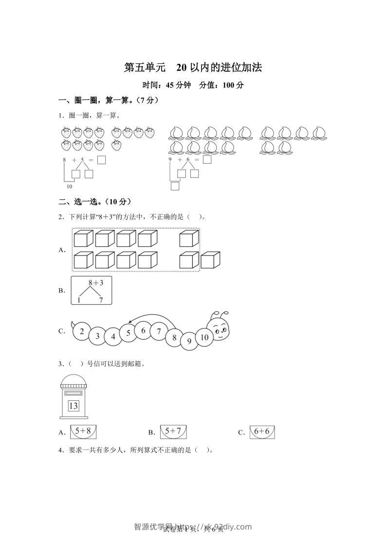 人教版数学一年级上册第五单元《20以内的进位加法》单元测试卷-智源优学网