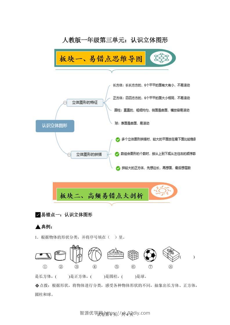 人教版数学一年级上册第三单元《认识立体图形》易错点大全-智源优学网