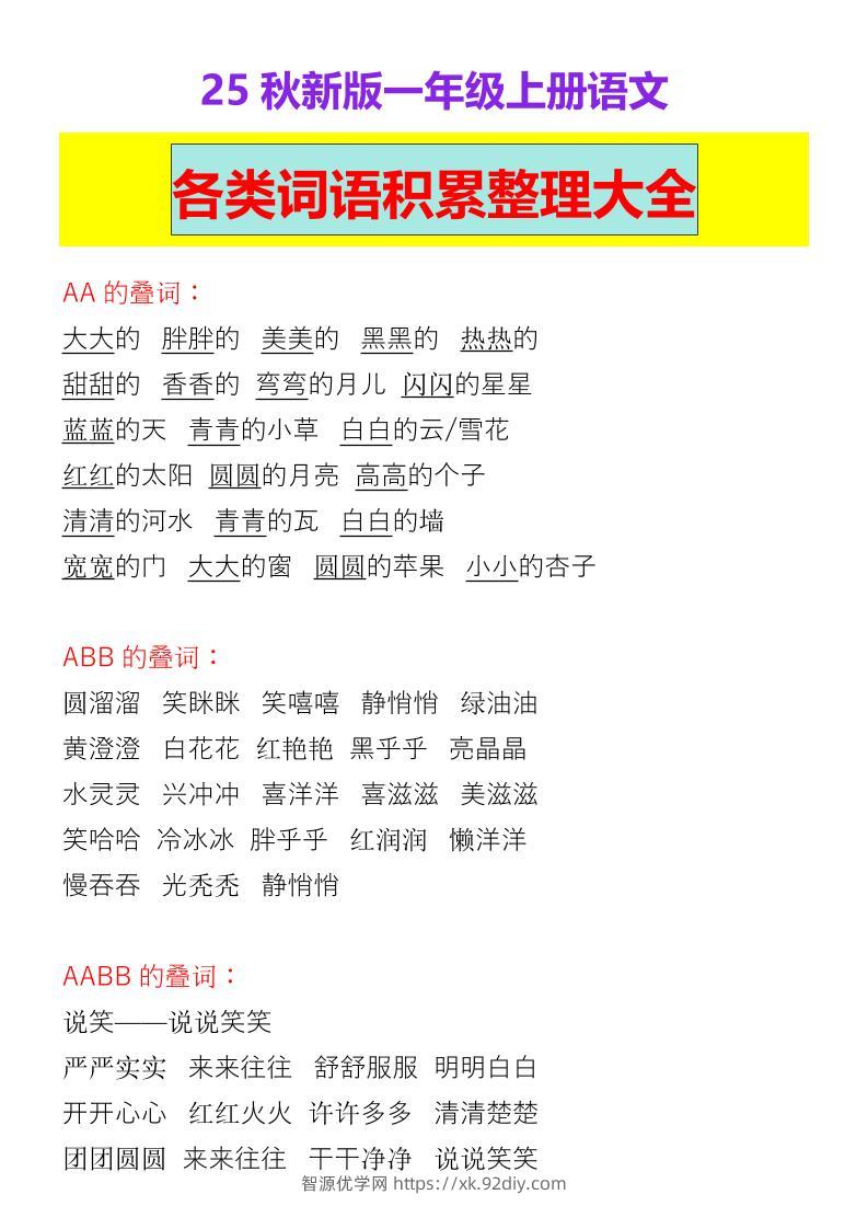 【2025秋新版】一年级上册语文各类词语积累整理大全-智源优学网