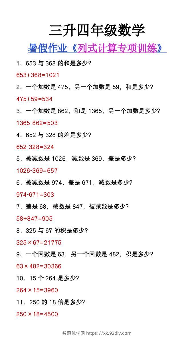 三升四年级数学暑假必做《列式计算》专项练习-四上数学-智源优学网