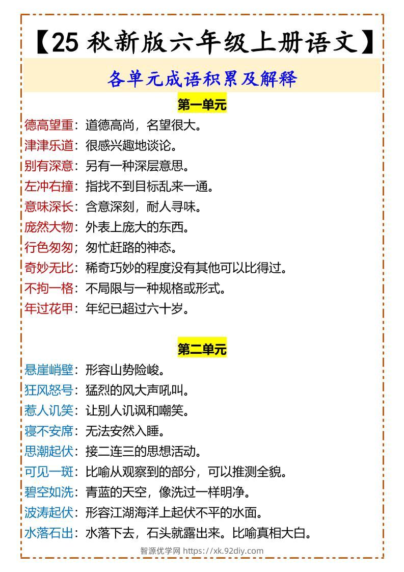 【2025秋新版】【六年级上册语文】各单元成语积累及解释-智源优学网