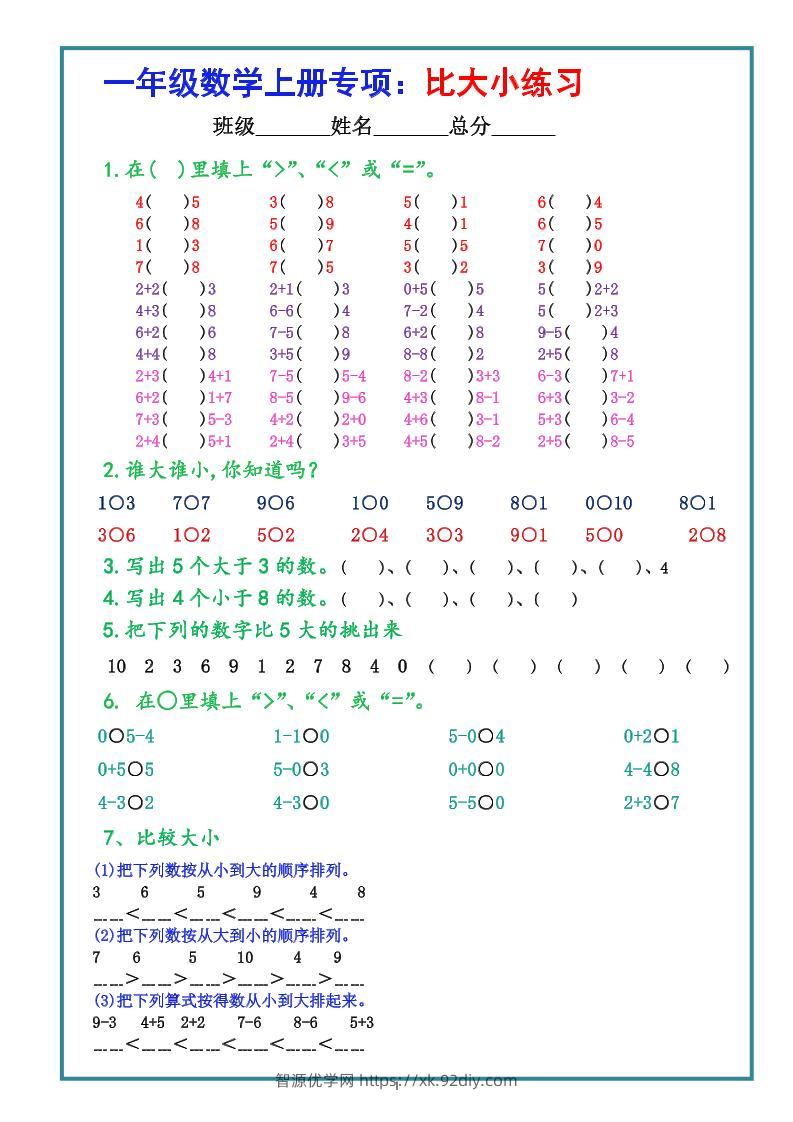 一上数学比大小专项练习题（共3组）-智源优学网