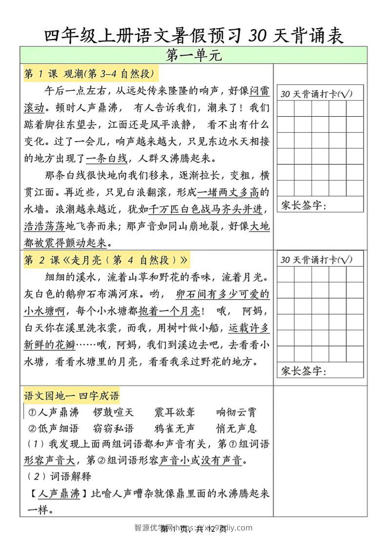 三升四年级上册语文暑假预习30天背诵表（12页）-四上语文-智源优学网