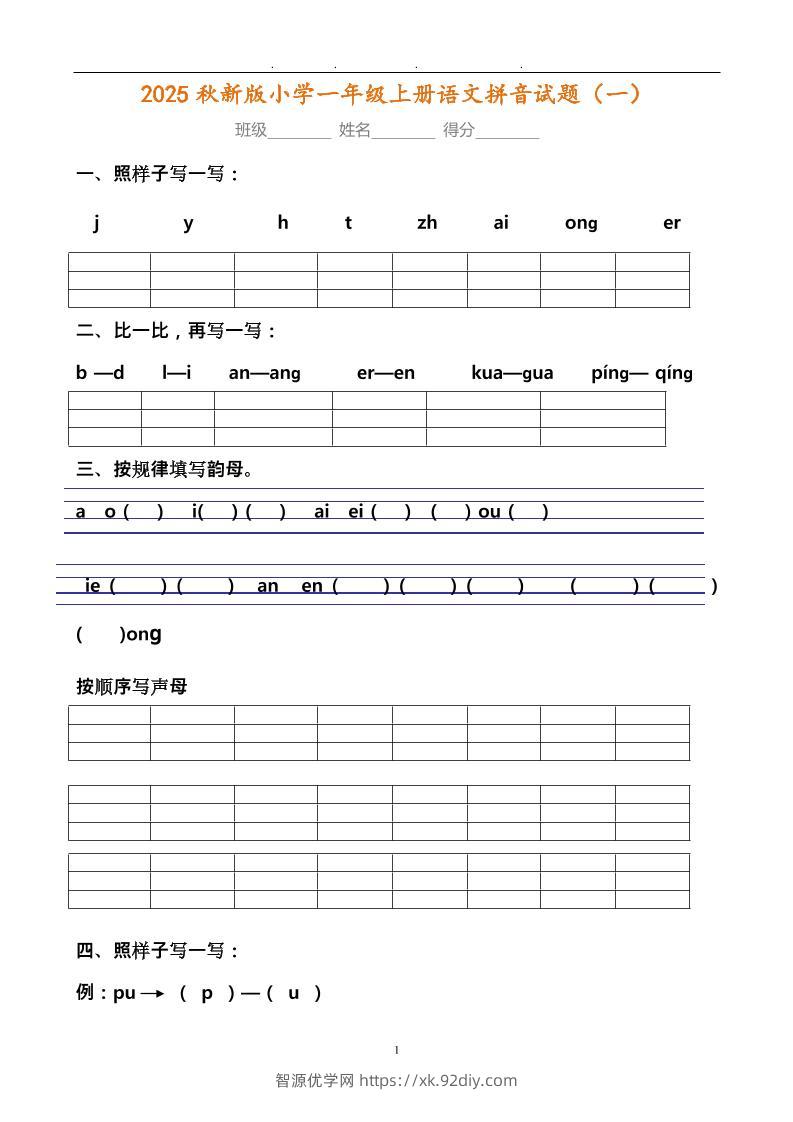 【2025秋新版】小学一年级上册语文拼音试题汇总-智源优学网