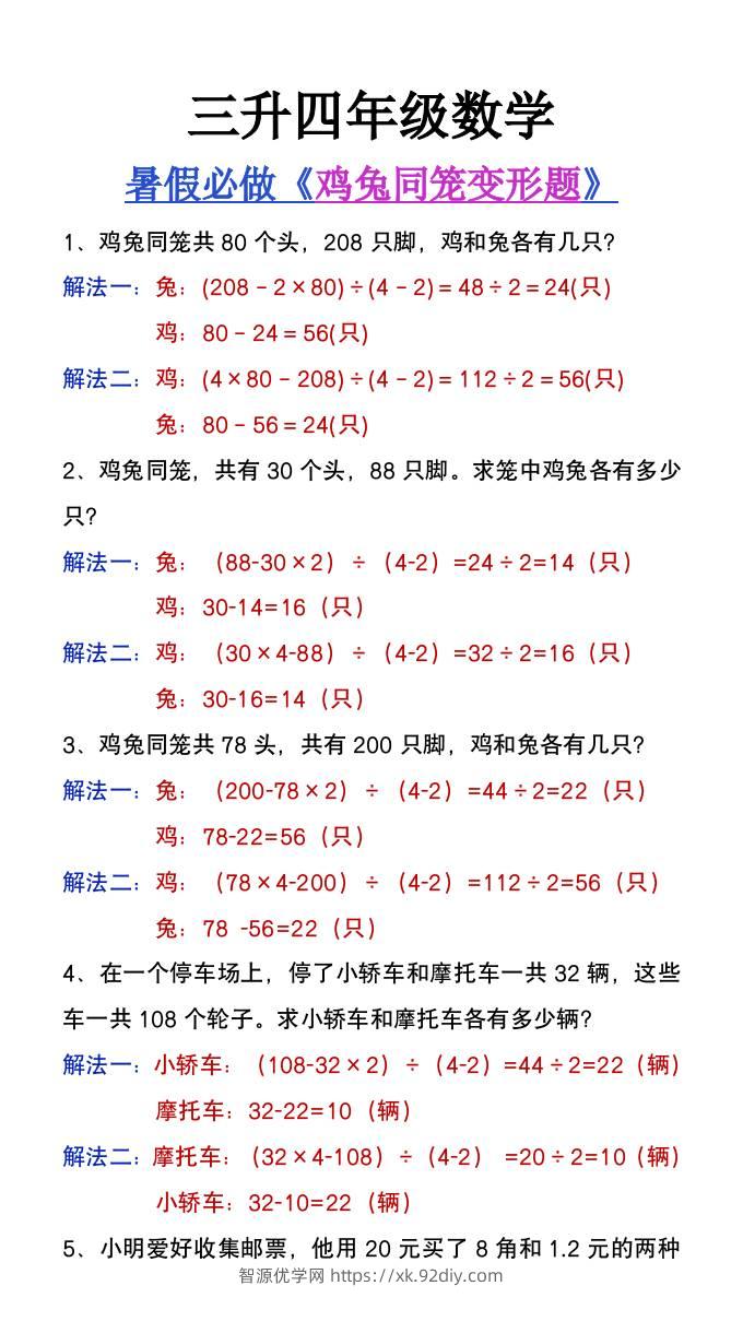 三升四年级暑假提高题《鸡兔同笼类应用题》-四上数学-智源优学网