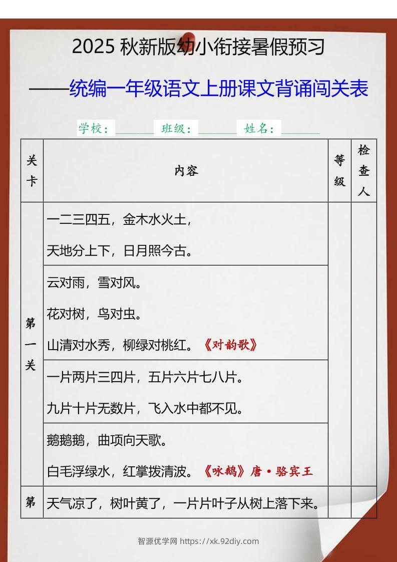【2025秋新版】统编一年级语文上册课文背诵闯关表-智源优学网