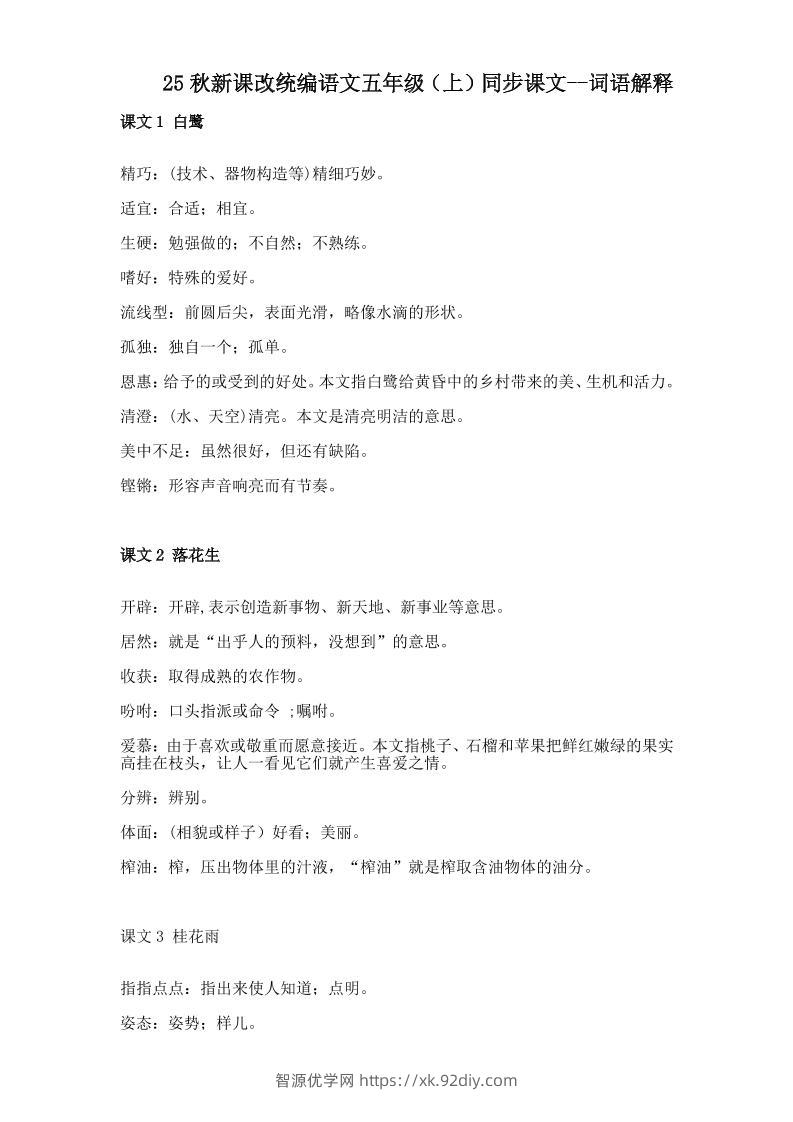 【2025秋新版】五年级上册语文全册词语解释大全-智源优学网