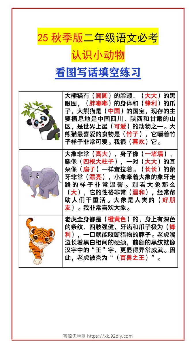 【2025秋新版】二年级语文必考认识小动物看图写话填空练习-二上语文-智源优学网