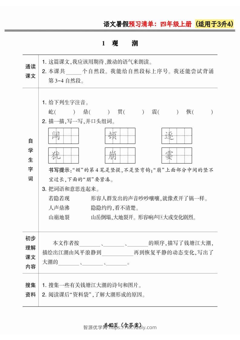 三升四小学语文《暑假预习清单》最新版-四上语文-智源优学网
