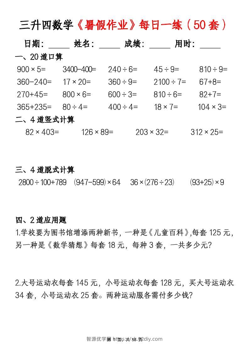三升四数学暑假作业每日一练（50套）-四上数学-智源优学网