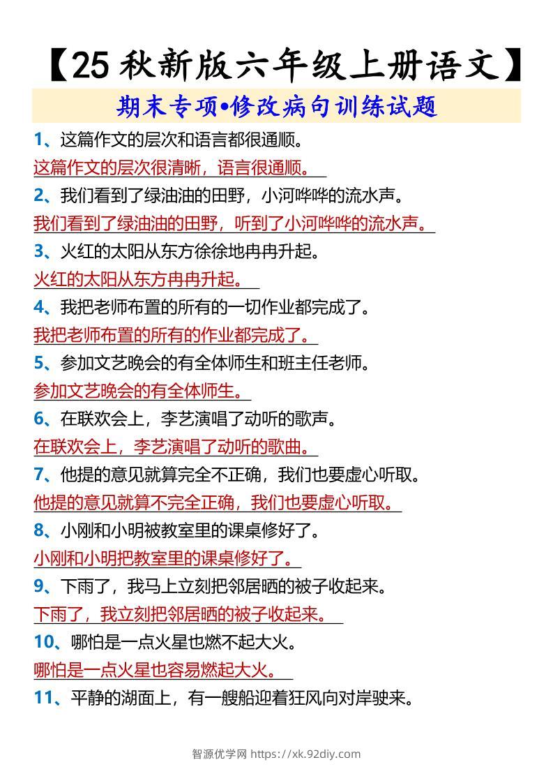 【2025秋新版】【六年级上册语文】期末专项•修改病句训练试题-智源优学网