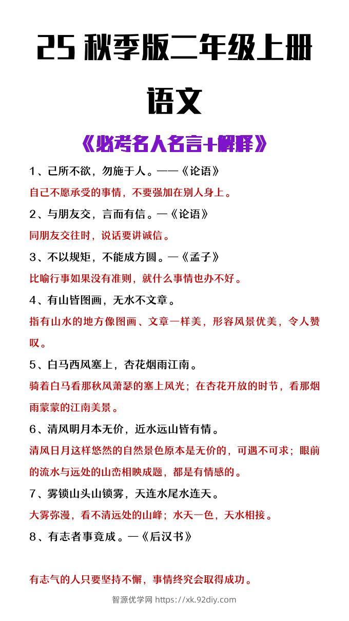 【2025秋新版】二年级上册语文必背名人名言及解释-智源优学网