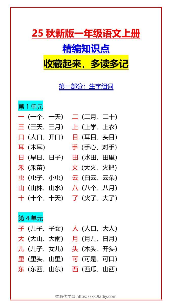 【2025秋新版】一年级语文上册精编知识点收藏起来，多读多记-智源优学网