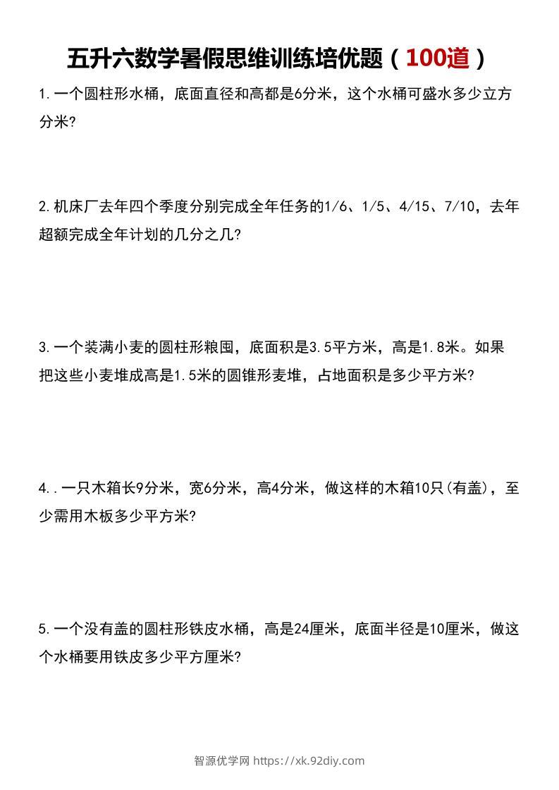 五升六数学暑假思维应用题训练100题-六上数学-智源优学网