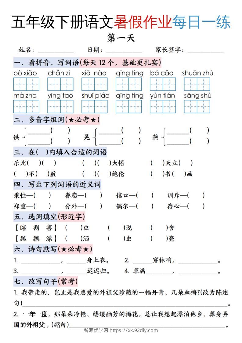 五升六年级下册语文暑假作业每日一练（含答案23页）-五上语文-智源优学网