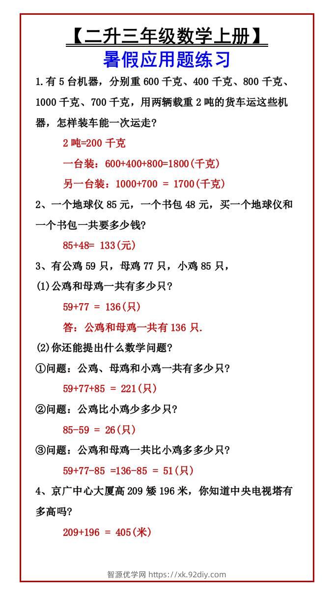 【二升三年级数学上册】暑假应用题练习-三上数学-智源优学网