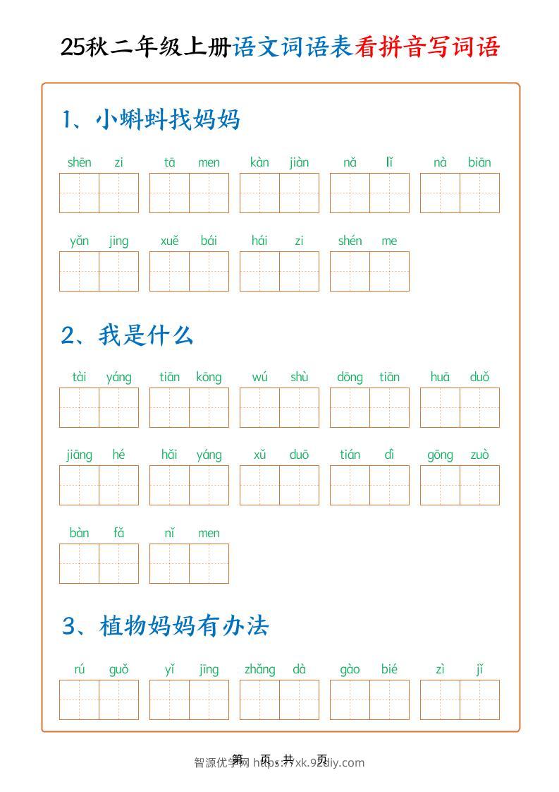 25秋二上语文词语表看拼音写词语（含答案18页）-智源优学网