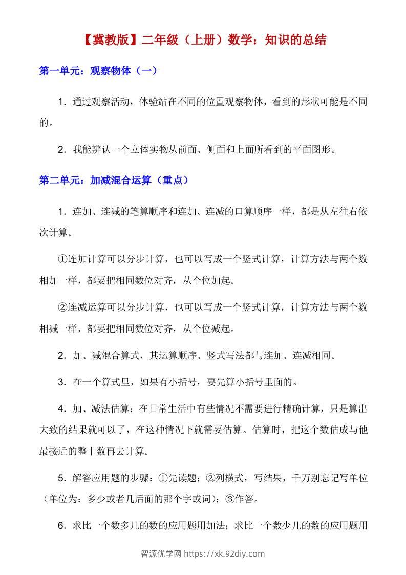 【冀教】二上数学知识点总结-智源优学网