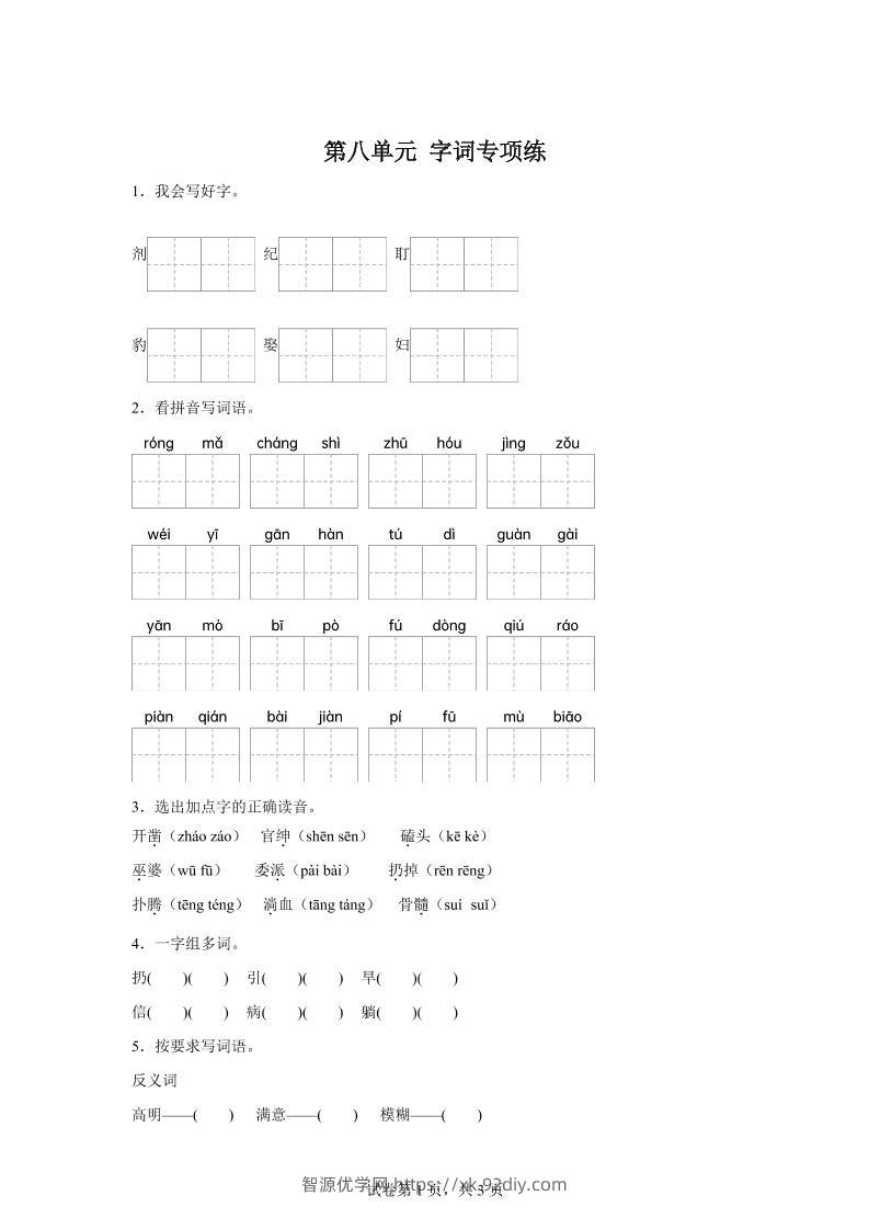 统编版语文四年级上册第八单元字词专项练-智源优学网
