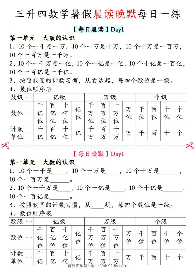 三升四数学暑假【晨读晚默】四上-智源优学网