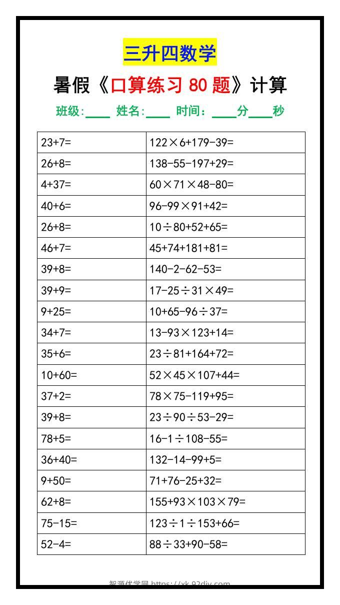 三升四数学暑假《口算练习题80道》汇总-四上数学-智源优学网