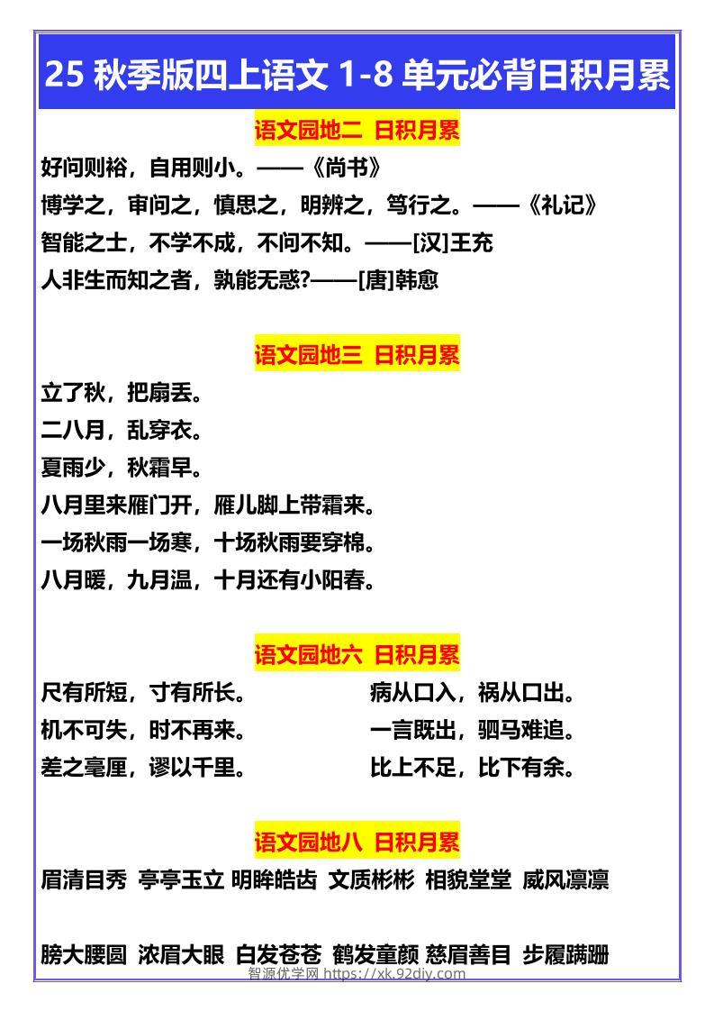 【2025秋新版】四年级上册语文1-8单元必背日积月累-智源优学网