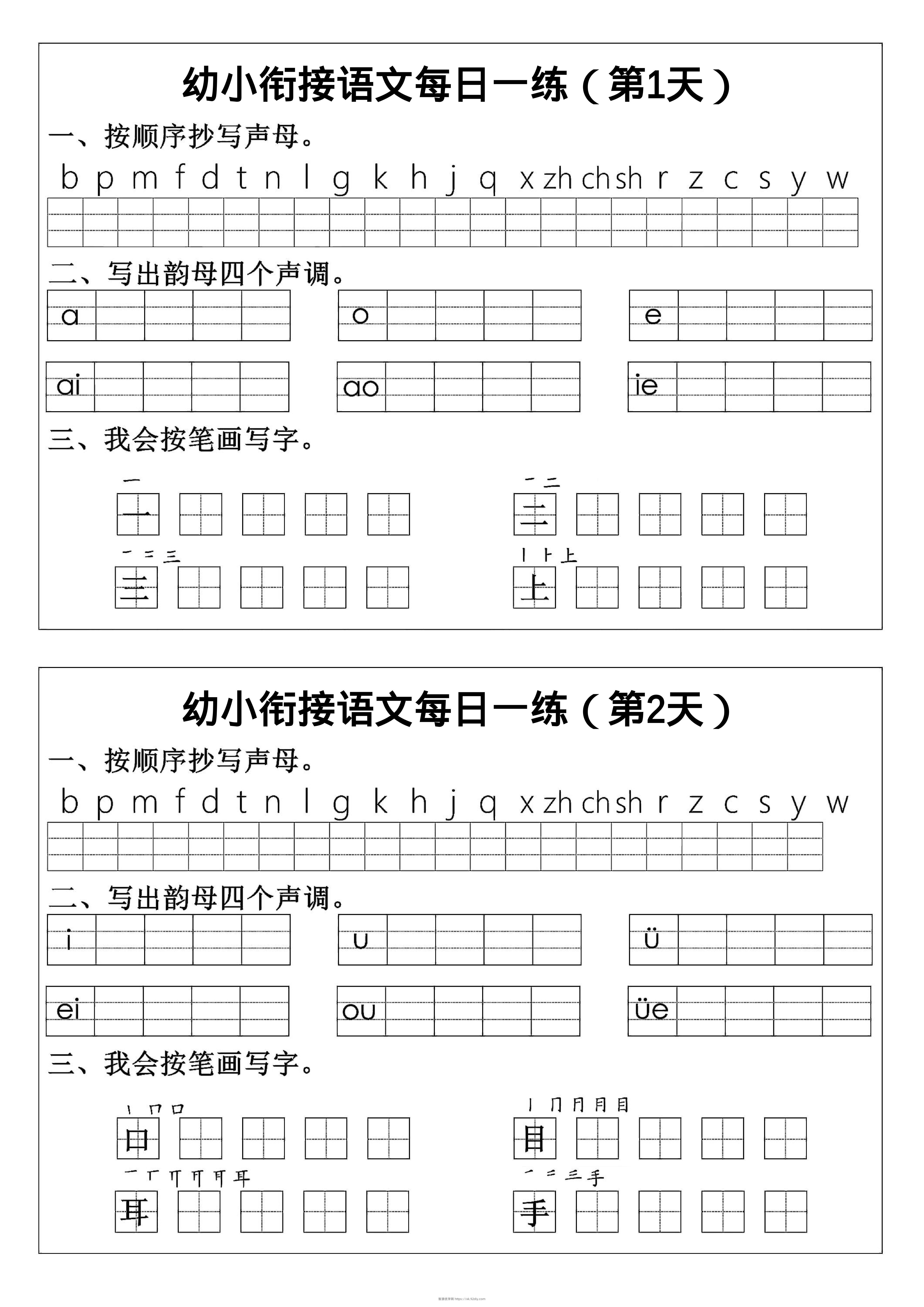 幼小衔接语文拼音生字每日一练24天12页-智源优学网