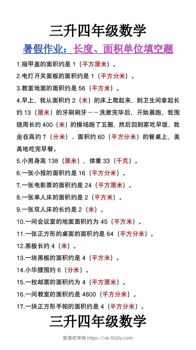 三升四年级数学暑假作业《长度、面积单位填空》-四上数学-智源优学网