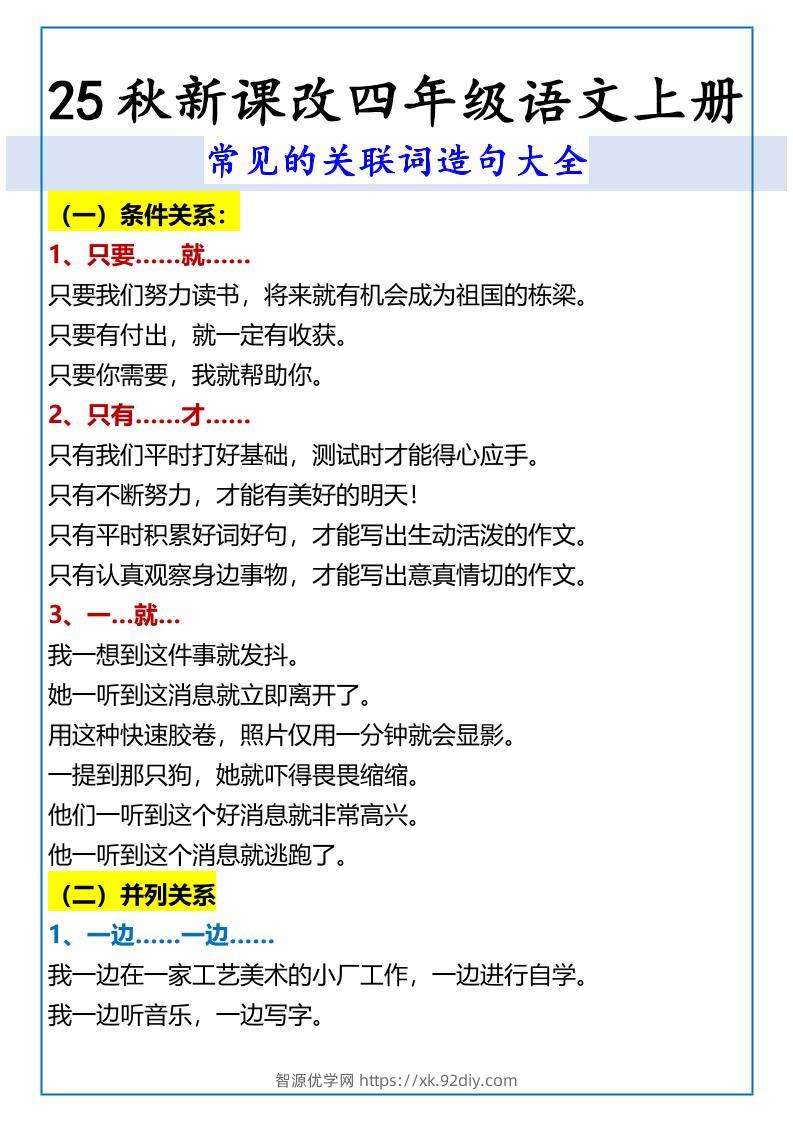 【2025秋新版】四年级语文上册常见的关联词造句大全-智源优学网