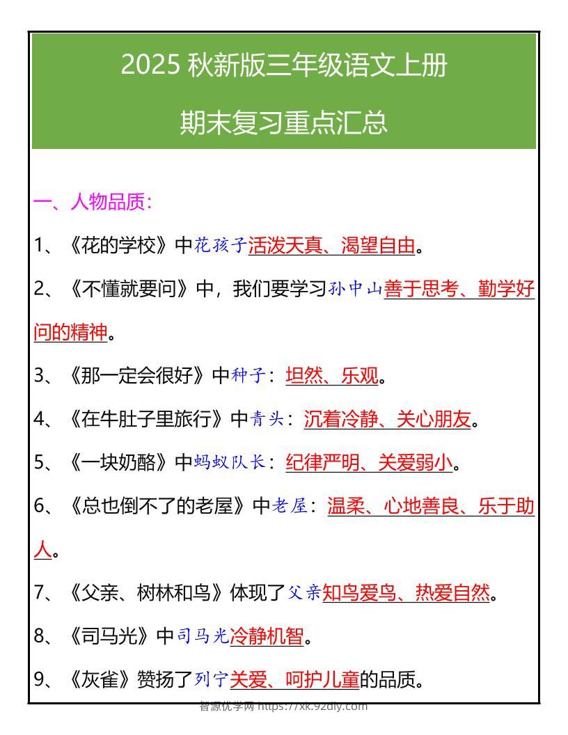 【2025秋新版】三年级语文上册期末复习重点汇总-智源优学网