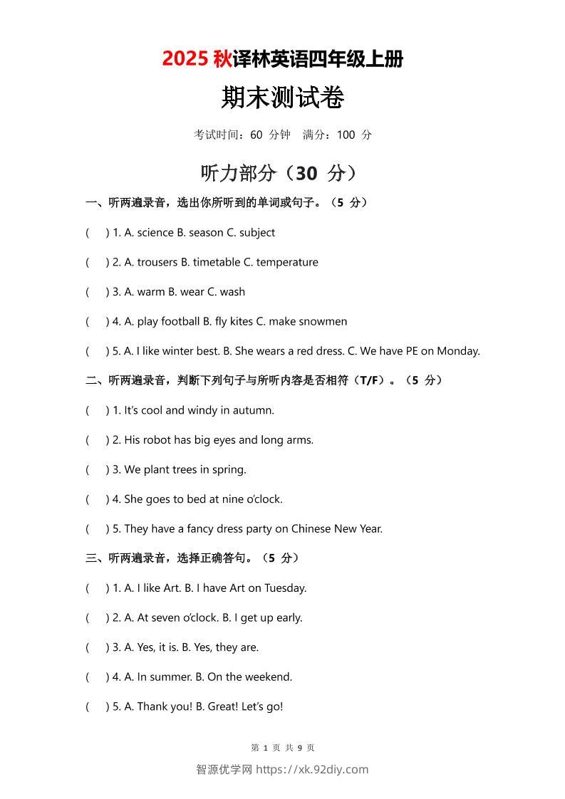 2025年秋译林版四上英语期末测试卷（无音频）-智源优学网