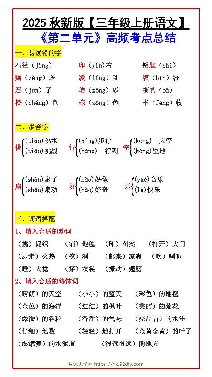 【2025秋新版】【三年级上册语文】《第二单元》高频考点总结-智源优学网