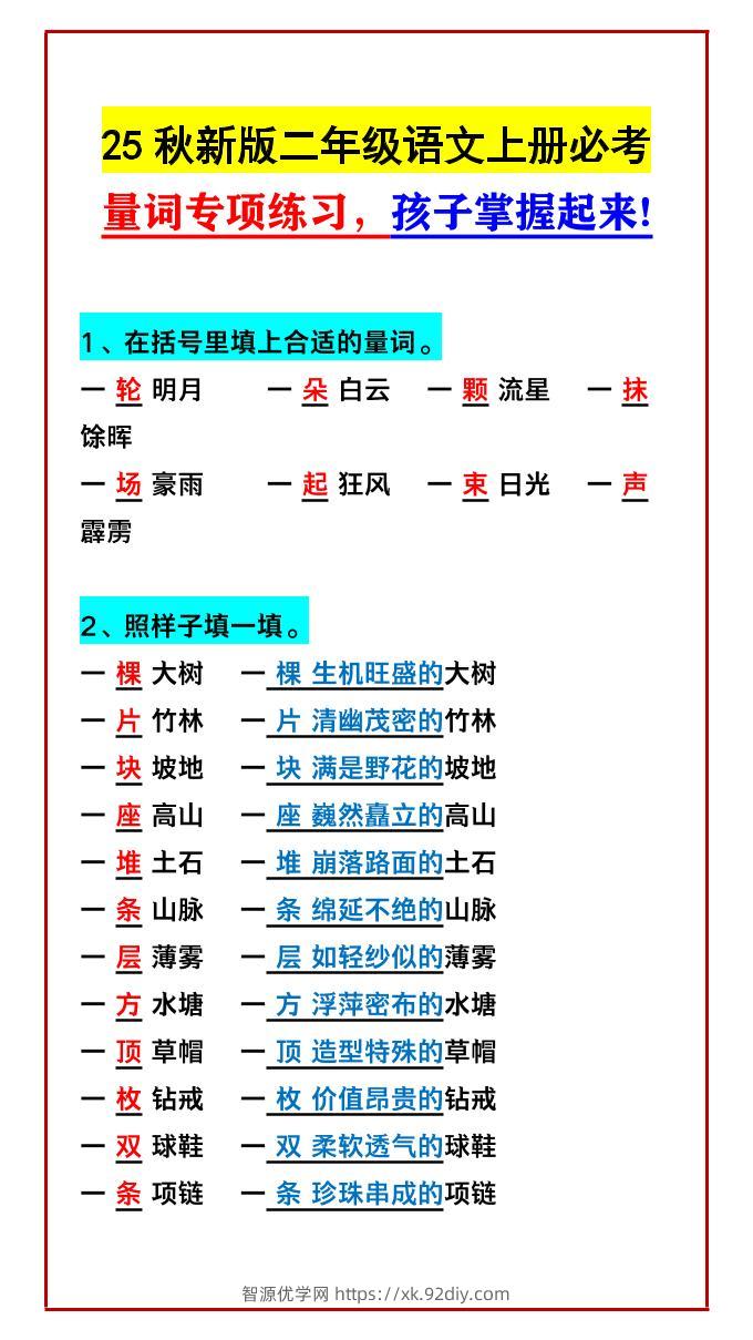 【2025秋新版】二年级语文上册必考量词专项练习，孩子掌握起来!-智源优学网