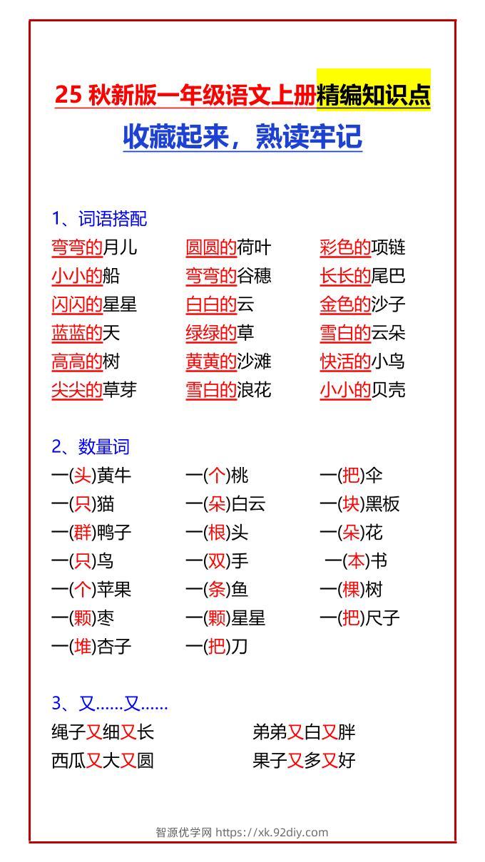 【2025秋新版】一年级语文上册精编知识点收藏起来，熟读牢记-智源优学网