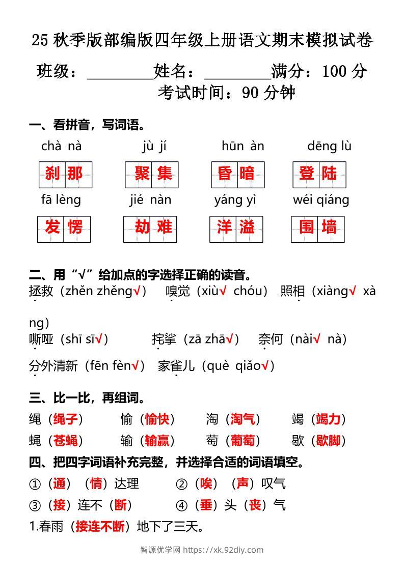 【2025秋新版】部编版四年级上册语文期末模拟试卷-智源优学网
