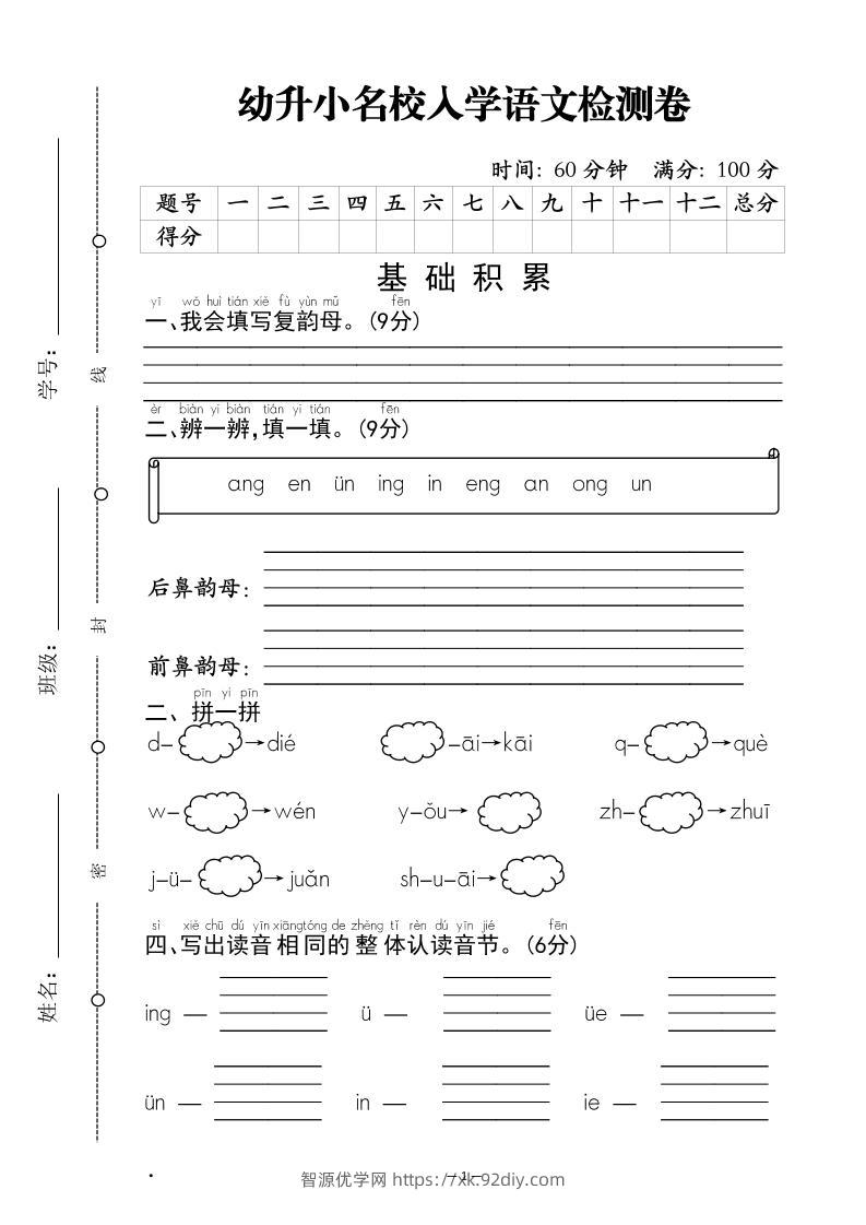 幼升小名校入学语文检测卷-1-智源优学网