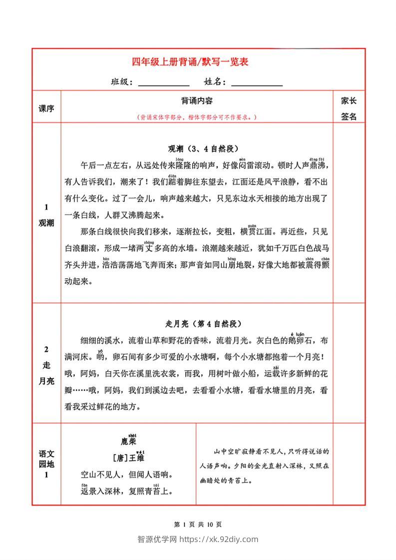 四上语文必背内容+默写表-智源优学网