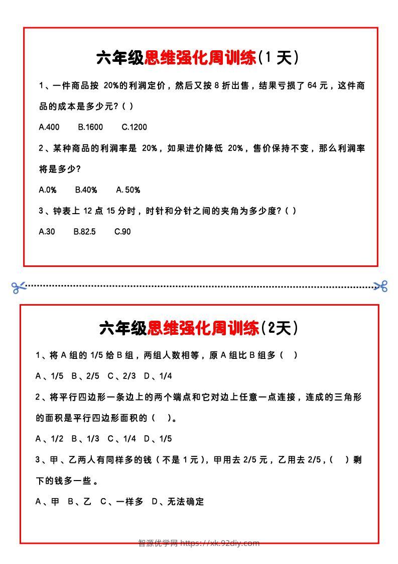 【六年级上】数学思维周训练小纸条-智源优学网