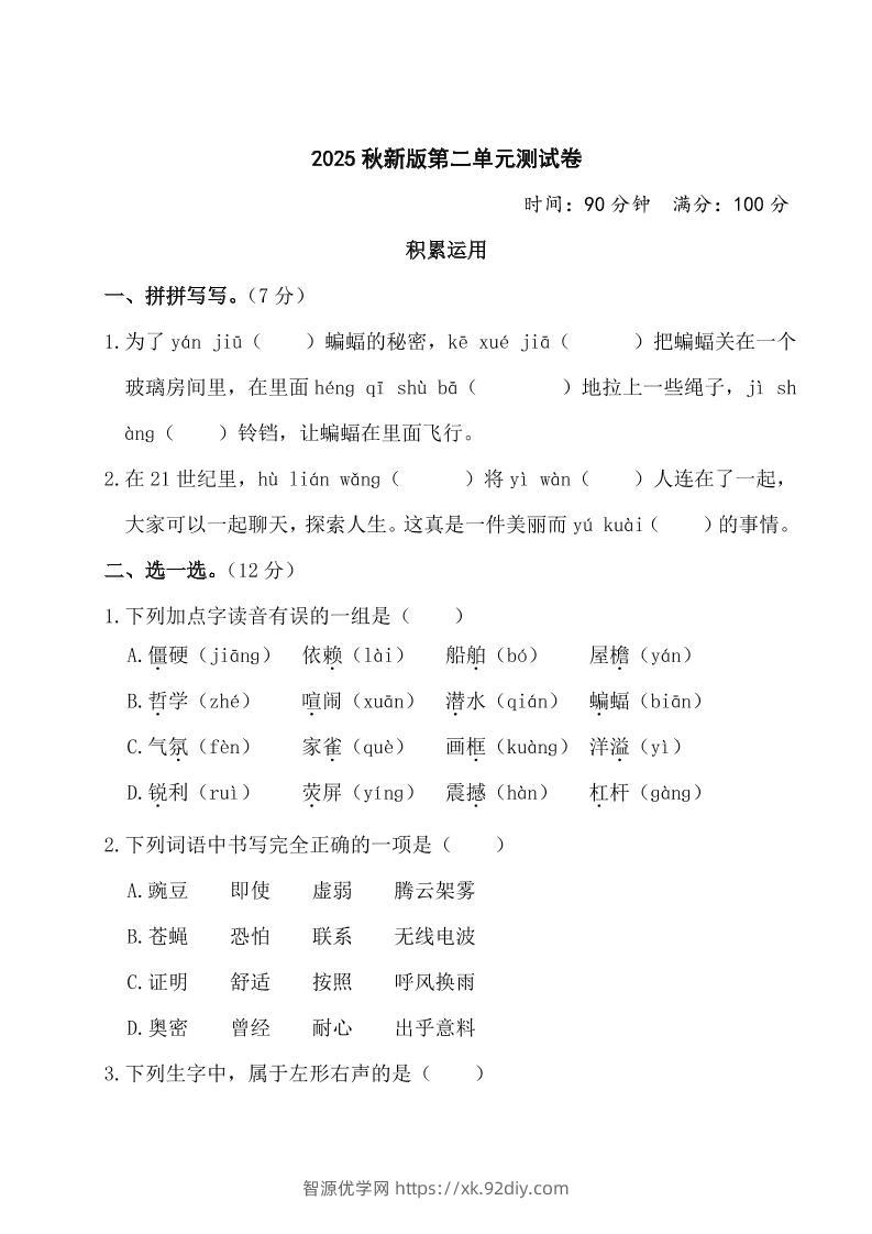 【2025秋新版】部编版四年级上册语文第二单元测试题(含答案)-智源优学网