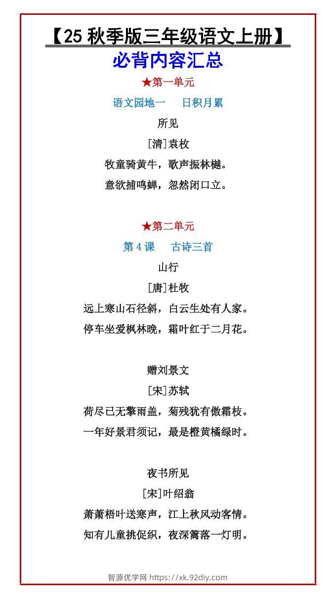 【2025秋新版】【三年级语文上册】必背内容汇总-智源优学网