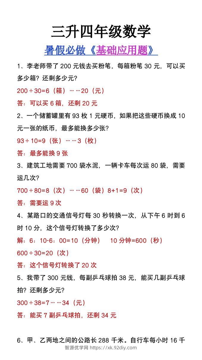 三升四年级数学暑假必做基础应用题大全-四上数学-智源优学网