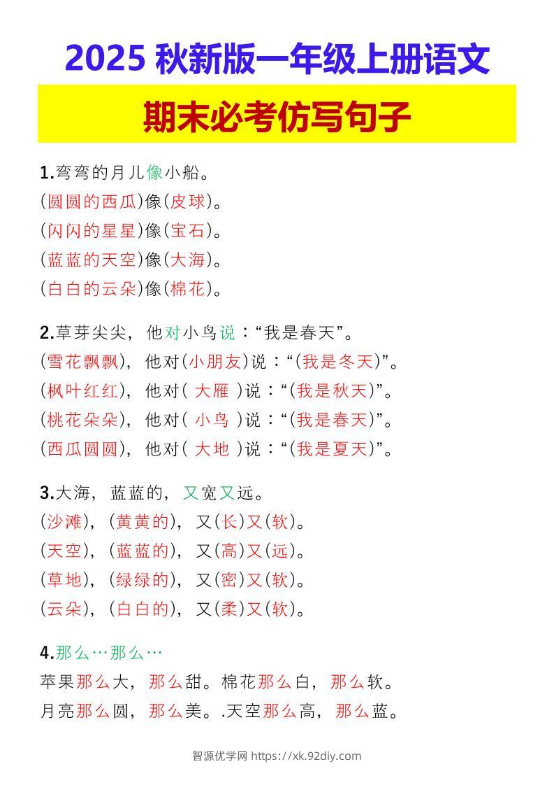 【2025秋新版】一年级上册语文期末必考仿写句子-智源优学网