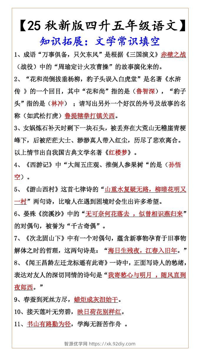 【2025秋新版】【四升五年级语文】知识拓展：文学常识填空-五上语文-智源优学网