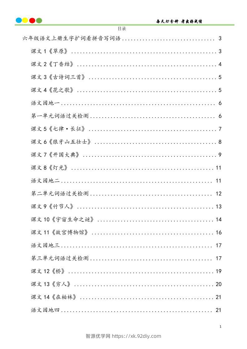 六上语文看拼音写词语汉字生字扩词日积月累专项练习48页-智源优学网