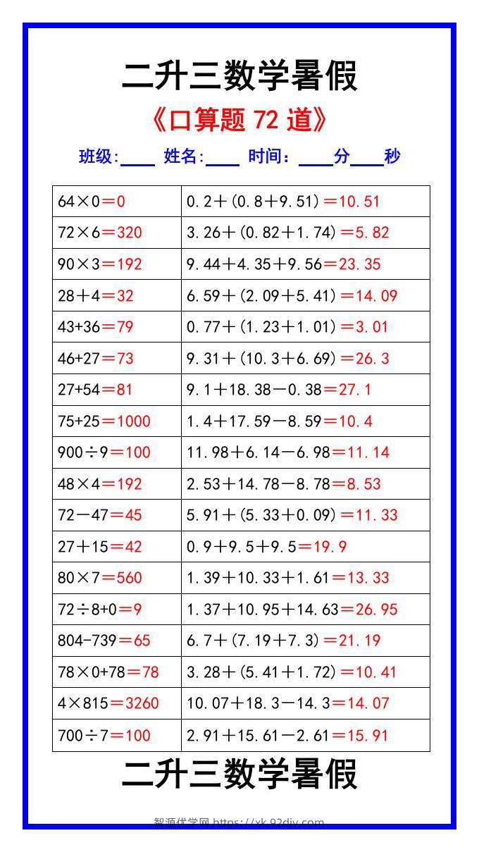 二升三数学暑假《口算练习题72道》汇总-三上数学-智源优学网