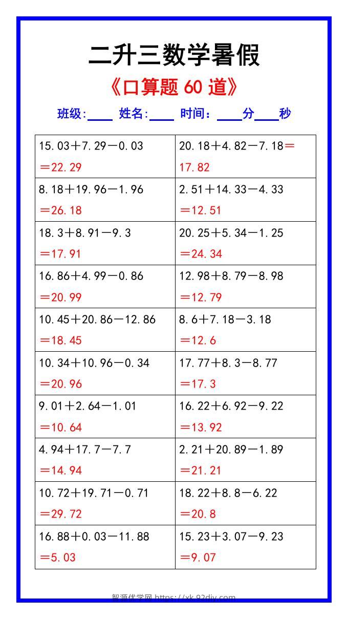 二升三数学暑假《口算练习题60道》汇总-三上数学-智源优学网